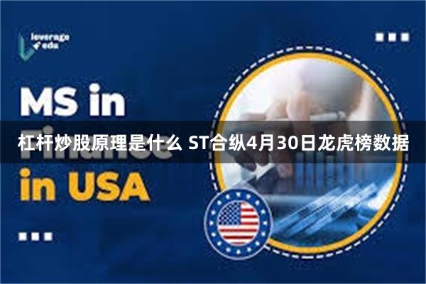 杠杆炒股原理是什么 ST合纵4月30日龙虎榜数据