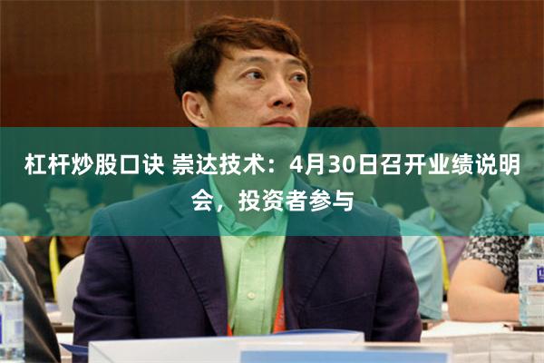 杠杆炒股口诀 崇达技术：4月30日召开业绩说明会，投资者参与