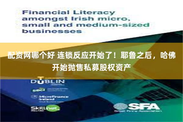 配资网哪个好 连锁反应开始了！耶鲁之后，哈佛开始抛售私募股权资产