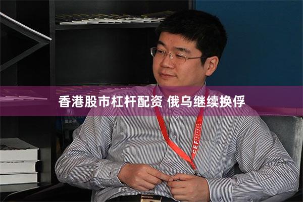 香港股市杠杆配资 俄乌继续换俘
