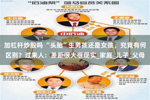 加杠杆炒股吗 “头胎”生男孩还是女孩，究竟有何区别？过来人：差距很大很现实_家庭_儿子_父母
