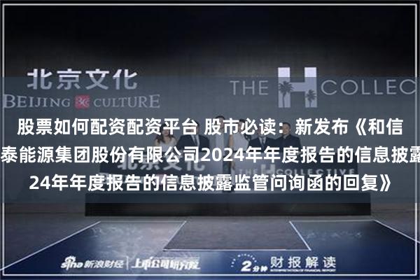 股票如何配资配资平台 股市必读：新发布《和信会计师事务所关于永泰能源集团股份有限公司2024年年度报告的信息披露监管问询函的回复》